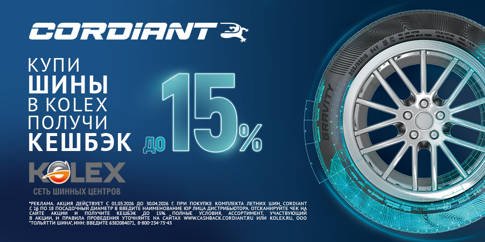 Кэшбэк за покупку шин Cordiant